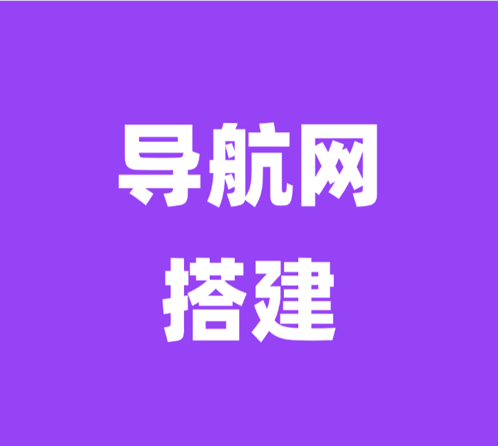导航网搭建 多模板可选