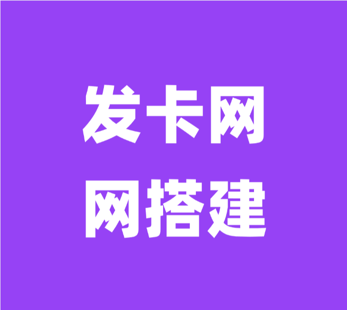 发卡网搭建 多套模板可选